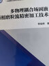 多物理耦合場固液兩相磨粒流精密加工技術(shù) 曬單實(shí)拍圖