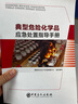 典型危險(xiǎn)化學(xué)品應(yīng)急處置指導(dǎo)手冊(cè) 曬單實(shí)拍圖