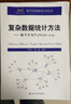 復(fù)雜數(shù)據(jù)統(tǒng)計方法--基于R與Python(第4版)/基于R應(yīng)用的統(tǒng)計學(xué)叢書 曬單實拍圖