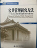 公共管理研究方法：基于公共管理問(wèn)題類(lèi)型學(xué)的新體系/21世紀公共管理學(xué)系列教材（附CD光盤(pán)1張） 曬單實(shí)拍圖