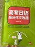 新東方 高考日語高分作文攻略 適用一二三輪復(fù)習(xí)沖刺高分寫作 曬單實拍圖