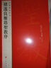 法書(shū)至尊·中國十大楷書(shū)07：褚遂良雁塔圣教序 曬單實(shí)拍圖