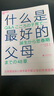 正版包郵 什么是最好的父母 48問(wèn)化解父母養(yǎng)育困惑 河合隼雄育兒家教書(shū)籍正面管教湛廬文化不吼不叫培養(yǎng)好孩子 f 曬單實(shí)拍圖