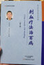 中國民間傳統療法叢書(shū)：刺血療法治百?。ǖ?版） 曬單實(shí)拍圖