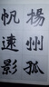 正版！ 趙之謙魏碑楷書(shū)集唐詩(shī) 9787806780213 張國光 著(zhù) 上海書(shū)店出版社 曬單實(shí)拍圖