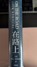 在路上 凱魯亞克誕辰100周年精裝紀念版 李繼宏口碑譯本 再現永恒的靈感與自由，還原純粹的“在路上” 圖書(shū) 曬單實(shí)拍圖