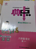 2025秋典中點(diǎn)六年級(jí)上冊(cè)下冊(cè)語(yǔ)文數(shù)學(xué)英語(yǔ)人教版北師版小學(xué)6年級(jí)教材同步訓(xùn)練測(cè)試卷 典點(diǎn)練習(xí)冊(cè)課堂作業(yè)同步練習(xí)題復(fù)習(xí)資料榮德基小學(xué)教材訓(xùn)練題 【25秋】六年級(jí)上冊(cè) 語(yǔ)文人教版 曬單實(shí)拍圖