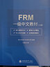 2025年FRM一級二級中英文教材課后習題集frm核心詞匯手冊融躍官方frm level 1一級金融風(fēng)險管理應試指導書(shū)frm notes送網(wǎng)課視頻題庫模擬機考 23版FRM一級中文教材+詞匯手冊(清倉 曬單實(shí)拍圖