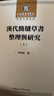 漢代簡(jiǎn)牘草書(shū)整理與研究：套裝上下冊 曬單實(shí)拍圖