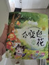3-6歲 幼兒科學(xué)啟蒙童話(huà)繪本—會(huì )變色的花（掃碼聽(tīng)故事音頻+百科知識）中科院研究員審閱 兒童年貨節送禮 曬單實(shí)拍圖
