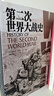第二次世界大戰(zhàn)史 曬單實(shí)拍圖