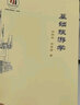 基礎(chǔ)旅游學(xué)（第4版） 中國(guó)旅游協(xié)會(huì)優(yōu)秀教材 曬單實(shí)拍圖