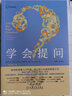 學(xué)會提問+認(rèn)知覺醒：開啟自我改變的原動力 兩本套 曬單實(shí)拍圖