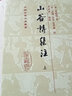 山谷詩集注(上下)(精)/中國古典文學叢 曬單實拍圖