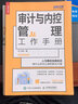 審計與內控管理工作手冊 審計和內控行業(yè)的管理工作培訓人員 管理參照范本和工具書(shū) 企業(yè)審計實(shí)務(wù) 曬單實(shí)拍圖