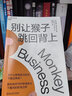 別讓猴子跳回背上 教你如何守護(hù)領(lǐng)導(dǎo)員工間的職責(zé)邊界 一套時(shí)間管理法 企業(yè)管理 職場(chǎng) 自我提升 勵(lì)志成功 曬單實(shí)拍圖