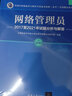 網(wǎng)絡(luò )管理員2017至2021年試題分析與解答/全國計算機技術(shù)與軟件專(zhuān)業(yè)技術(shù)資格（水平）考試指定用書(shū) 曬單實(shí)拍圖