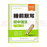 2025春新版易蓓初中睡前默寫(xiě)語(yǔ)文數學(xué)英語(yǔ)政治歷史地理生物小四門(mén)七年級下冊上冊人教版同步課本字詞古詩(shī)文言文名著(zhù)知識點(diǎn)注釋文學(xué)常識考點(diǎn)大全7上下基礎核心考點(diǎn)默寫(xiě)本初一必刷題專(zhuān)項訓練強化 【七年級上冊】語(yǔ) 曬單實(shí)拍圖
