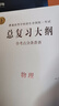 【備考2026】高考總復習大綱語(yǔ)文數學(xué)英語(yǔ)物理化學(xué)生物政治歷史地理新高考全考點(diǎn)分條普查高考總復習考綱攻略開(kāi)明出版社 【2026高考適用】物理-全考點(diǎn)分條普查 曬單實(shí)拍圖