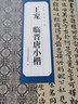 古代名家小楷 王寵 臨晉唐小楷選 曬單實(shí)拍圖