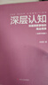 深層認知：全新升級版（深層洞悉事物的商業(yè)規律） 曬單實(shí)拍圖