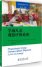 高瞻課程的理論與實(shí)踐：學(xué)前兒童觀(guān)察評價(jià)系統 曬單實(shí)拍圖
