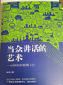 當眾講話(huà)的藝術(shù)：一分鐘助你贏(yíng)得人心 曬單實(shí)拍圖