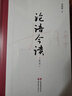 論語今讀 李澤厚 著 精裝 世界圖書出版公司 書籍 圖書 曬單實拍圖