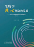 生物學(xué)核心概念的發(fā)展 高中生物新課程的科學(xué)史資源（第2版）人民教育出版社 曬單實拍圖