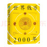 世界錢幣2000年：從錢幣發(fā)展透視文明與經(jīng)濟(jì)的興衰 曬單實(shí)拍圖