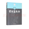 唐浩明評(píng)點(diǎn)曾國(guó)藩奏折/唐浩明精品集 曬單實(shí)拍圖
