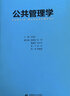 【2024新版】公共管理學(xué)李國正MPA及公共管理教材 公共管理學(xué) 李國正 曬單實(shí)拍圖