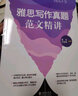 新東方 雅思寫作真題范文精講 按照雅思官方評分標(biāo)準(zhǔn)詳解高分范文 曬單實(shí)拍圖