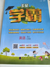 2025版5星小學(xué)學(xué)霸一二三四五六年級上下冊語文人教版數(shù)學(xué)蘇教北師大版英語譯林版教材同步訓(xùn)練課時作業(yè)本練習(xí)冊 英語【譯林版】 四年級上冊【2025秋】 曬單實拍圖
