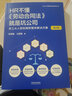 HR不懂《勞動(dòng)合同法》就是坑公司：?jiǎn)T工從入職到離職整體解決方案（第三版）（企業(yè)HR管理和法律實(shí)務(wù)叢書） 曬單實(shí)拍圖