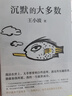 沉默的大多數(shù) 王小波智慧之書(shū) 肖戰(zhàn)朱一龍麥家李誕都在讀王小波 李銀河審定 恢復(fù)《個(gè)人尊嚴(yán)》《域外雜談·農(nóng)場(chǎng)》等篇目初始文本 曬單實(shí)拍圖