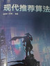 現(xiàn)代推薦算法 曬單實拍圖