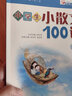 小學(xué)生小散文100課 上下冊 小學(xué)生小古文100課姐妹篇 小散文一百課/篇 小學(xué)教輔經(jīng)典讀物 小學(xué)生課外閱讀書籍 小學(xué)生小散文100篇 曬單實(shí)拍圖