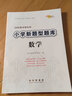 新版 小學(xué)新題型題庫 數學(xué) 各版本通用 小學(xué)生數學(xué)綜合練習冊知識要點(diǎn)歸納新題型精選小考模擬 曬單實(shí)拍圖