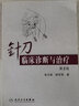 針刀臨床診斷與治療 頸椎病浮針醫(yī)學(xué)綱要療法基礎(chǔ)理論針灸大成內(nèi)科學(xué)調(diào)理推拿自學(xué)入門養(yǎng)生一針療法人民衛(wèi)生出版社中醫(yī)書籍大全 曬單實拍圖