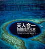 天人合一：拍攝自然元素 曬單實拍圖