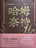 哈姆奈特 英瑪姬歐法洛著（關(guān)于莎翁之子哈姆奈特，一部愛(ài)與失去之書(shū)一部死與永生之書(shū)）莎士比亞哈姆雷特家庭關(guān)系夫妻父子歷史小說(shuō)人民文學(xué)出版社 小說(shuō) 曬單實(shí)拍圖