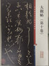 彩色放大本中國著名碑帖·大觀帖（第十卷） 曬單實(shí)拍圖