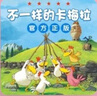 全套不一樣的卡梅拉二三四季兒童繪本故事書(shū)小雞卡梅利多暢銷(xiāo)幼兒園一年級上學(xué)記2了不起紀念輯本卡梅拉4梅卡拉48 不一樣的卡梅拉第四季【非注音】 曬單實(shí)拍圖