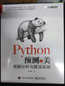 Python預(yù)測(cè)之美：數(shù)據(jù)分析與算法實(shí)戰(zhàn)(博文視點(diǎn)出品) 曬單實(shí)拍圖
