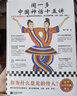 【讀客官方 正版圖書】清華講義 聞一多中國神話十五講 清華大學(xué)神話課經(jīng)典講義 你為什么是龍的傳人 伏羲女媧龍鳳大司命七十二變 曬單實拍圖