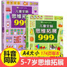 兒童全腦思維拓展訓練999題 2-3-4-5-6-7歲幼兒左右腦開(kāi)發(fā)思維邏輯訓練書(shū)兒童專(zhuān)注力游戲書(shū)幼兒園小班中班大班潛能開(kāi)發(fā)益智書(shū)籍 【熱賣(mài)】5-6歲+6-7歲 曬單實(shí)拍圖