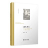 遇見(jiàn)黃東(18-19世紀珠江口的小人物與大世界)(精)/歷史人類(lèi)學(xué)小叢書(shū) 曬單實(shí)拍圖