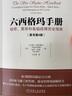 全2冊(cè) 六西格瑪管理法：世界頂級(jí)企業(yè)追求卓越之道+六西格瑪手冊(cè)：綠帶黑帶和各級(jí)經(jīng)理完全指南 精益六西格瑪管理法培訓(xùn)項(xiàng)目 曬單實(shí)拍圖