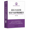 最高人民法院知識產(chǎn)權審判案例指導（第15輯）（最高人民法院知識產(chǎn)權案件年度報告及案例全文） 曬單實(shí)拍圖